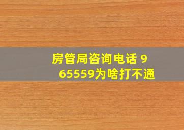 房管局咨询电话 965559为啥打不通